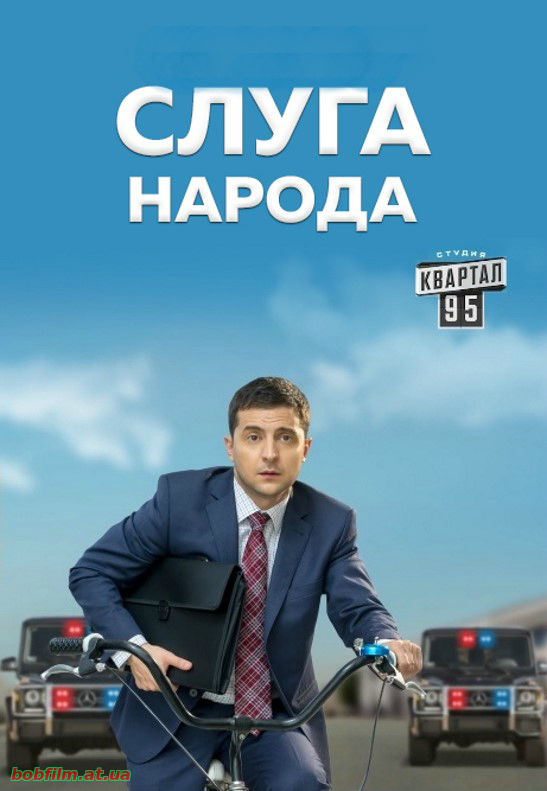 Слуга народа