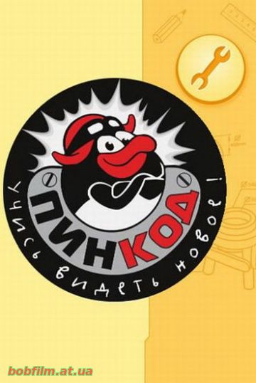 Смешарики: Пин-код