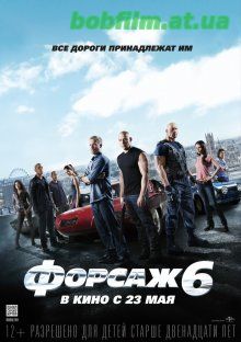 Форсаж 6 / Furious 6 (2013)