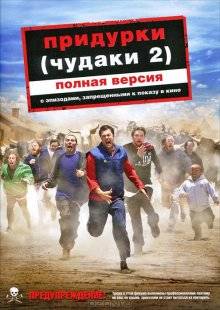 Придурки / Jackass Number Two (2006) 18+