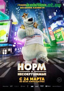 Норм и Несокрушимые / Norm of the North (2016)