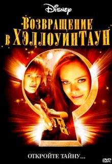 Возвращение в Хеллоуинтаун / Return to Halloweentown (2006)