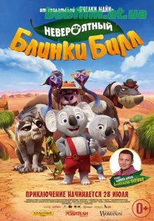 Невероятный Блинки Билл / Blinky Bill the Movie (2015)