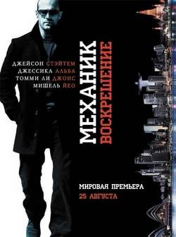 МЕХАНИК: ВОСКРЕШЕНИЕ (2016) смотреть онлайн
