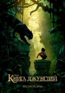 Книга джунглей / The Jungle Book (2016 смотреть онлайн