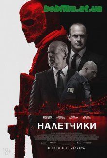 Налетчики / Marauders (2016) 18+