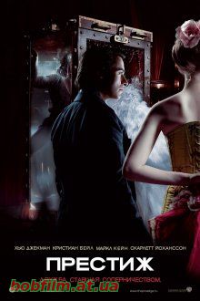 Престиж / The Prestige (2006)
