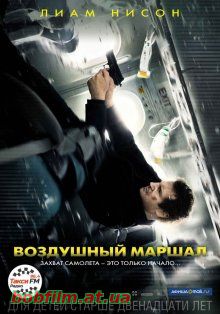 Воздушный маршал / Non-Stop (2014)