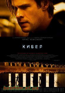 Кибер / Blackhat (2015)