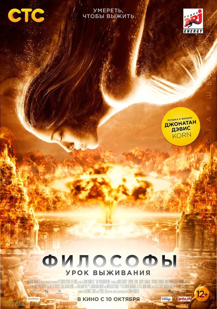 Философы: Урок выживания 2013