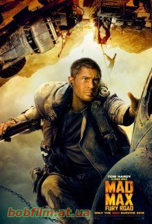 Безумный Макс: Дорога ярости / Mad Max: Fury Road (2015)