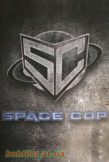 Космический полицейский / Space Cop (2016) 18+