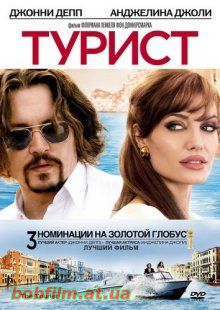 Турист / The Tourist (2010)