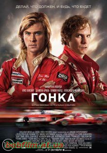 Гонка / Rush (2013)