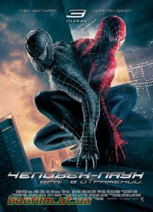 Человек-паук 3: Враг в отражении / Spider-Man 3 (2007)