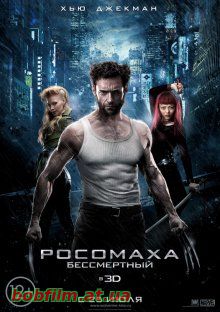 Росомаха: Бессмертный / The Wolverine (2013)