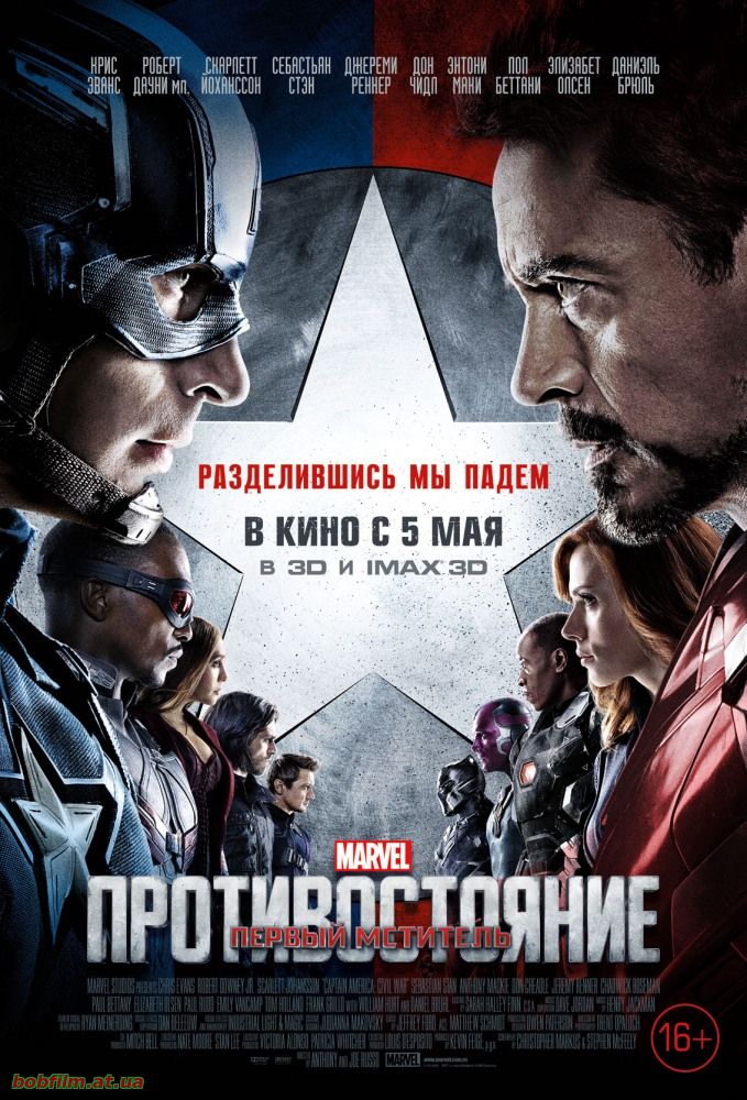 Первый мститель: Противостояние 2016