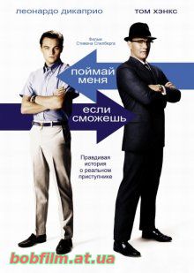Поймай меня, если сможешь / Catch Me If You Can (2002)