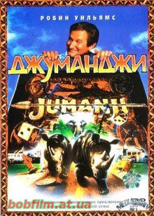 Джуманджи / Jumanji (1995)