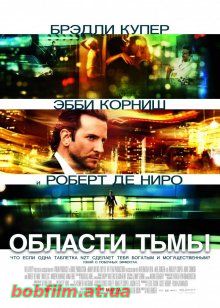 Области тьмы / Limitless (2011)