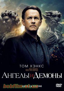 Ангелы и Демоны / Angels & Demons (2009)