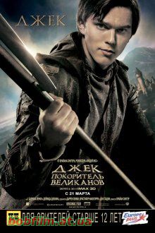 Джек – покоритель великанов / Jack the Giant Slayer (2013)