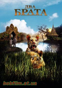 Два брата / Deux frères (2004)