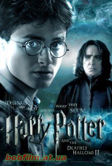 Гарри Поттер и Дары смерти: Часть 2 / Harry Potter and the Deathly Hallows: Part 2 (2011)