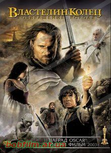 Властелин колец: Возвращение Короля / The Lord of the Rings: The Return of the King (2003)