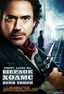 Шерлок Холмс: Игра теней / Sherlock Holmes: A Game of Shadows (2011)