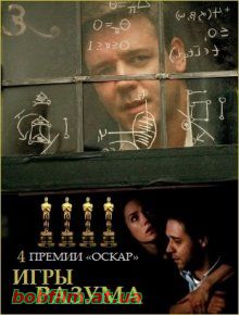 Игры разума / A Beautiful Mind (2001)