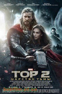 Тор 2: Царство тьмы / Thor: The Dark World (2013)
