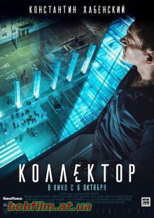 Коллектор (2016)