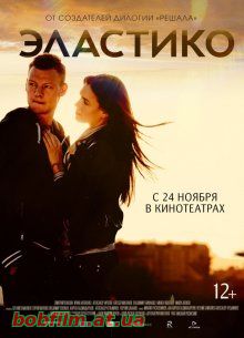 Эластико (2016)
